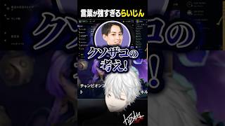 【 #LTK 】言葉が強すぎるらいじん【 #leagueoflegends #にじさんじ #shorts 】