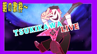 朝の歌枠TSUKIKAWA LIVE #20250517【 Vtuber歌枠 】