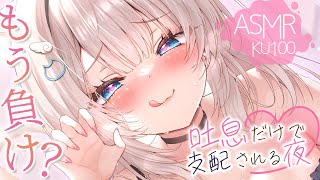 🔴【ASMR♡KU100】んふぅ～♡ねぇ。吐息だけで負けちゃうの？ビクビク雑魚耳を完全敗北させちゃいます♡【Triggers for Sle