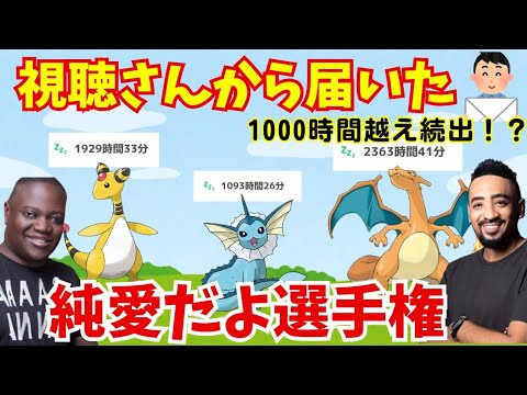 第1回！視聴さんの「失礼だな。純愛だよ」選手権！！【ポケモンスリープ】