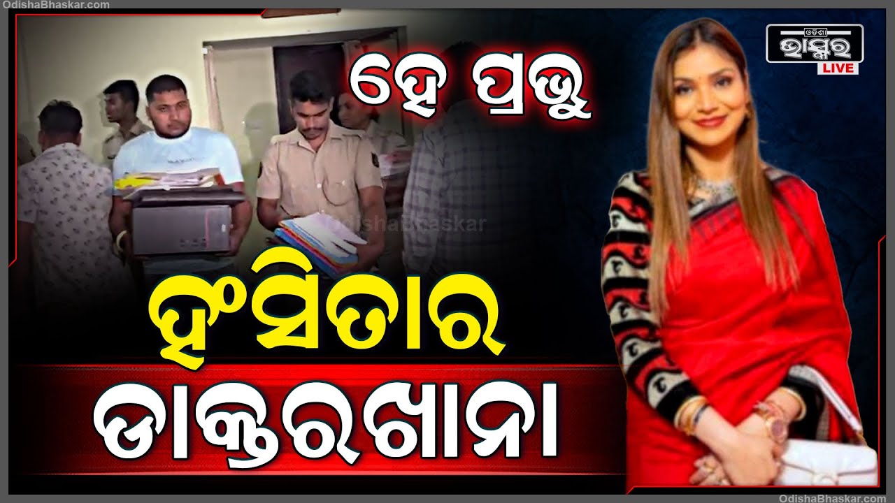 ହେ ପ୍ରଭୁ ନେତା ମନ୍ତ୍ରୀଙ୍କ ଠାରୁ କେତେ ଟଙ୍କା ଠକିଛି... ସମ୍ପତ୍ତିର ତାଲିକା ଶୁଣିଲେ ମୁଣ୍ଡ ଘୁରାଇ ଯିବ...