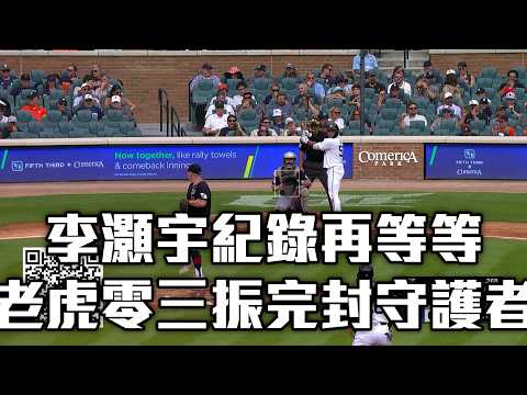 【MLB】李灝宇紀錄再等等 老虎零三振完封守護者/愛爾達電視20260814
