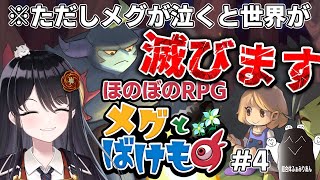 【👹#メグとばけもの👹】⚠メグが泣くと世界が滅びます⚠ 無敵の魔物と少女のやさしい物語 # 4【リアン・アニマリア・椿 / 初見プレイ】