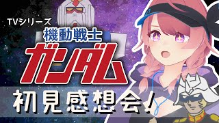 【同時視聴　感想会】機動戦士ガンダム1st！メッチャ面白かった……