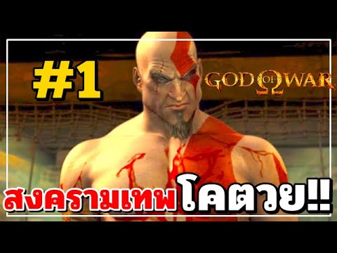 สงครามเทพโคตวย!!-GodOfWar