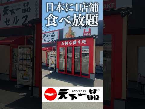 天下一品食べ放題30分でラーメン何杯食べれる？#shorts
