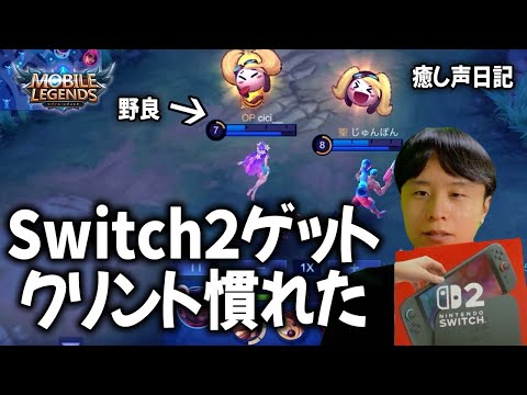 【モバレ声日記】クリント慣れた！Switch２買えて嬉しい【癒し声】クリント慣れたかも