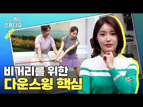 비거리를 위한 다운스윙 핵심｜장은비 프로