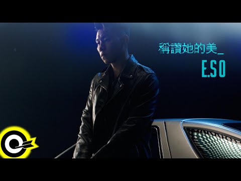 瘦子E.SO【稱讚她的美 PRAISE】Official Music Video(5K)