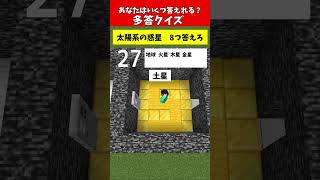 【多答クイズ】40秒で答えろ！あなたはいくつわかる？【太陽系の惑星編】#クイズ #minecraft #マイクラ  #マインクラフト
