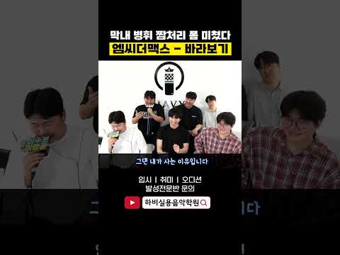 엠맥 - 바라보기 <strong>이수</strong> 모창 보컬준 짬처리 하는 병휘 (엠씨더맥스 mcthemax)
