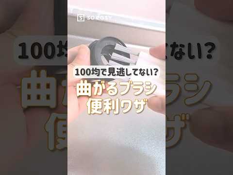 ダイソーで見つけた！○○するブラシ！！【いいね！と思ったら、コメント「👍」で教えてね😆】#100均 #soeasy #lifehacks