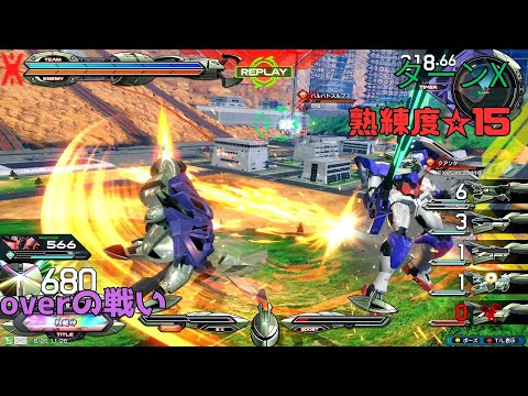 【オバブ】完璧すぎる迎撃択でまさかのノーダメ完封！？絶望の分離攻撃無双で相手の心を破壊していく！　ターンX視点　熟練度15　EXVS2OB