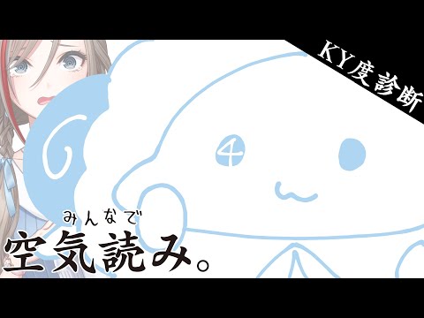 【みんなで空気読み。4】空気って何語で書いてあるんですか？【来栖夏芽/にじさんじ】