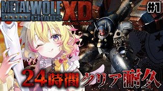 【METAL WOLF CHAOS XD】フロムソフトウェアの伝説の〇〇ゲー、初見24時間クリア耐久 #1【家入ポポ / ななしいんく】
