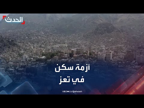 أزمة سكن في تعز اليمنية... الإيجار بالدولار