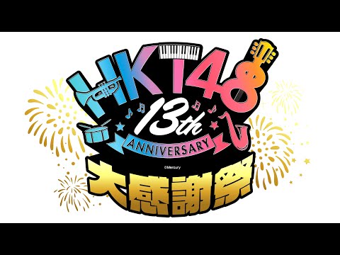 HKT48劇場 13周年記念配信イベント