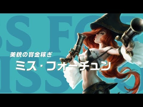 ミス・フォーチュン：１分でわかる！チャンピオン解説｜リーグ・オブ・レジェンド