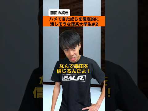 ハメてきた奴らを徹底的に潰しそうな理系大学生 part2【大学生あるある】#shorts