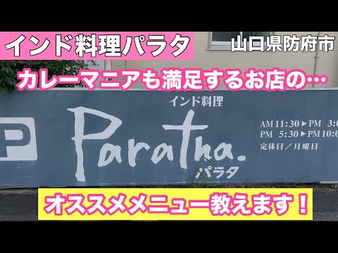 【インド料理パラタ】ビリヤニって食べたことありますか?カレー旨しお店#326