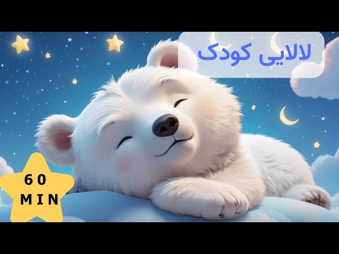 آهنگ ملایم خواب برای کودکان | خواب سریع و آرام + تقویت هوش نوزاد | Persian lullaby