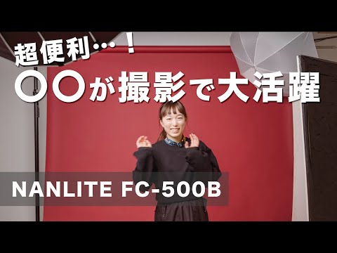 【おすすめ機材】室内撮影で今すぐ導入すべきコスパ最強新ライト【NANLITE FC-500B】