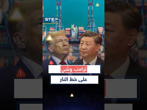 #الصين تهاجم بالمعادن النادرة و#ترامب يرد بالنار الجمركية.. والقادم أخطر على العالم كله!