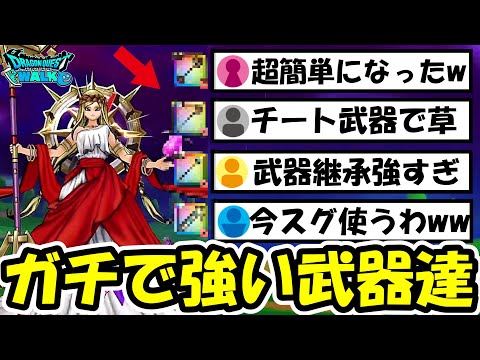 【ドラクエウォーク】ペルセリアで超強い武器達が見つかる・・チート級に何もさせない武器もあるぞ！