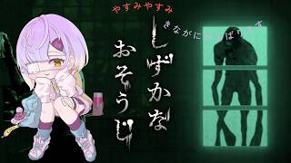 【しずかなおそうじ】そうじしてるとっきてひとりごとがふえますよね【甘噛あめ/ぶいぱい】
