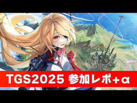【幻塔】3年ぶりにTGSに帰ってきた！「Tower of Fantasy」TGS2025参加レポート+おまけ