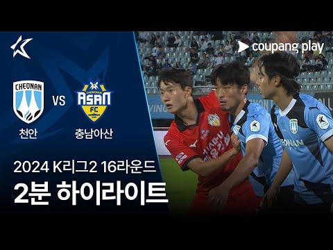 [2024 K리그2] 16R 천안 vs 충남아산 2분 하이라이트