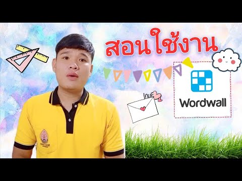 วิธีการใช้งานwordwallง่ายๆ