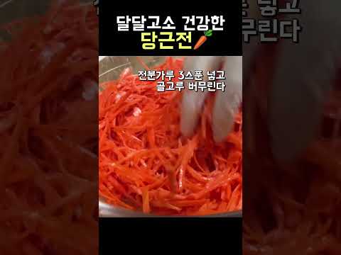 당근을 맛있게 먹는 방법 #shorts