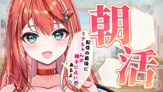 【朝活】少しだけ朝活！歌と雑談☆初見さん大歓迎！【 #MiaMuse / #shorts #MMライブ】