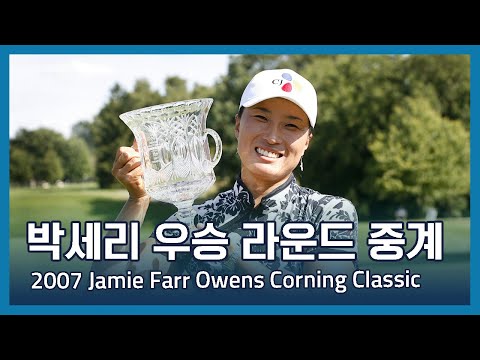 박세리 우승 중계 라운드 | 2007 Jamie Farr Owens Corning Classic 파이널 라운드