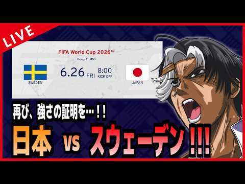 【#ワールドカップ2026】証明の時！！日本 vs スウェーデン！！全力応援だーー！！！