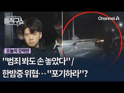 [오늘의 강력반] "범죄 봐도 손 놓았다" / 한밤중 위협… "포기하라"? #김진의돌직구쇼 #김진의돌직구쇼 #채널A