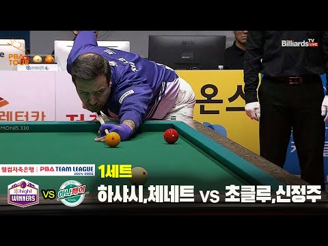 1세트 하이원리조트(하샤시,체네트) vs 하나카드(초클루,신정주)[웰컴저축은행 PBA 팀리그 24-25 5R]