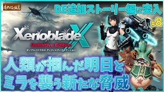 【ゼノブレイドクロス DE #8】ここからが真のDE!明日を紡いだはずの惑星ミラに大波乱の13章突入！【XenobladeX Definit