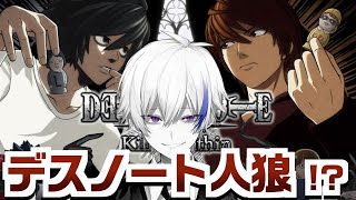 新作デスノート人狼を自称キラが初見プレイ【#deathnotekillerwithin 】