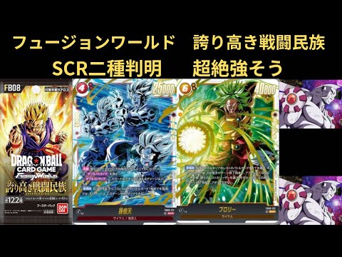 DBFW(フュージョンワールド)誇り高き戦闘民族SCRについて話す！！！