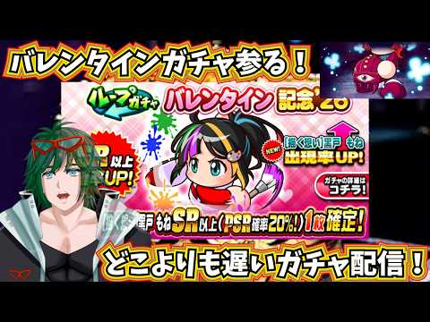 どこよりも遅いガチャ配信！黒戸もね実装！バレンタインガチャ参る！