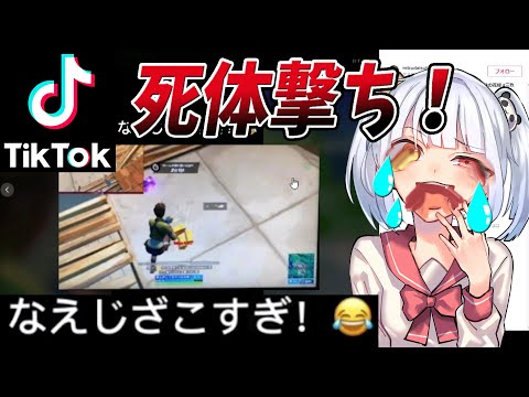 【フォートナイト】TikTokでゴースティング死体撃ち！　女性実況者の悲痛な叫び。