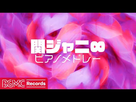 🎹 関ジャニ∞ 名曲ピアノメドレー【作業用BGM】J-POP Piano Cover | Snow White, 願い, ツブサニコイ, 蒼写真 | Kanjani Eight Songs