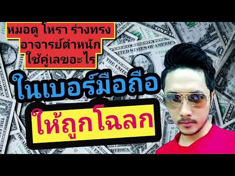 รู้ไหม-คู่เลขไหนใช้แล้วเสริมดว รู้ไหม-คู่เลขไหนใช้แล้วเสริมดว