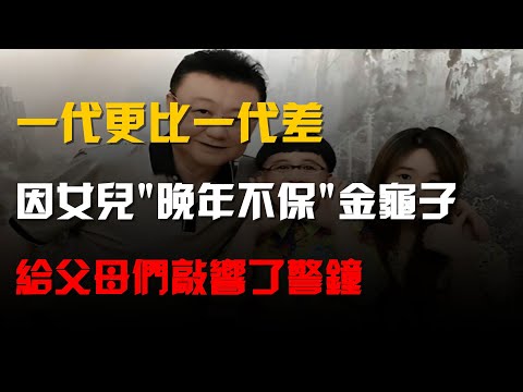 一代更比一代差,因女兒"晚年不保"的金龜子,給父母們敲響了警鐘