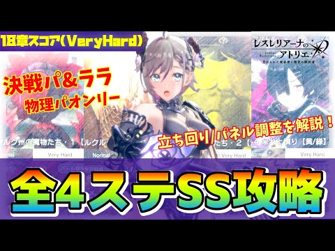 【レスレリ】物理パの意地！『18章VeryHard』スコアバトル全ステSSランク攻略【1周年】【Atelier Resleriana】