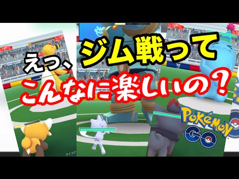バトルの楽しみ方は無限大です【ポケモンGO】