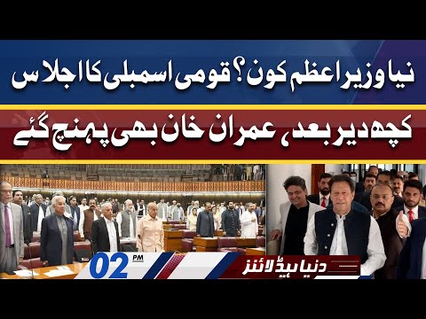 Dunya News Headlines 02 PM | 11 April 2022 | Qaumi Assembly Ka ijlas Kuch Dair Mein