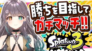 【Vtuber】索敵ができるようになりたい【スプラ3/スプラトゥーン3】